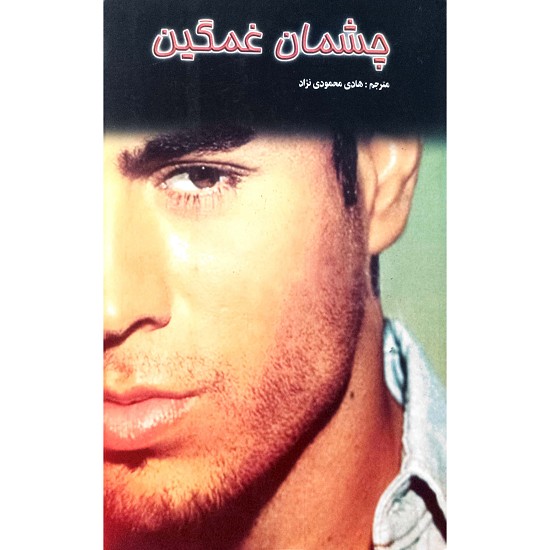 چشمان غمگین