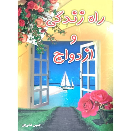 راه زندگی و ازدواج