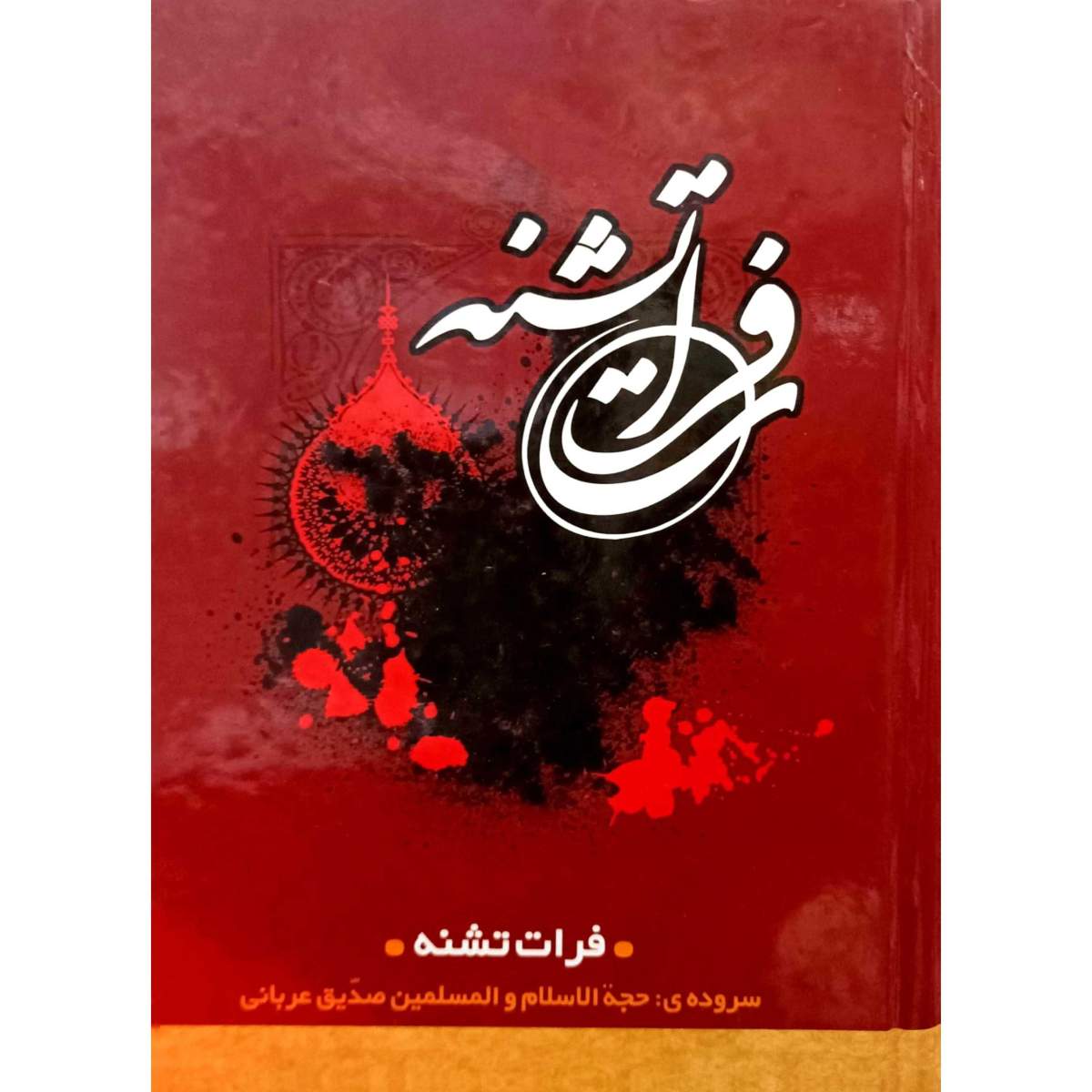 فرات تشنه