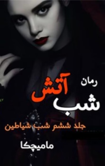 رمان شب آتش(جلد ششم) /مجموعه شب شیاطین /مترجم : مامیچکا _ کامل | دانلود | کتاب خوان