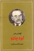 کتاب کوه جادو | دانلود | کتاب خوان