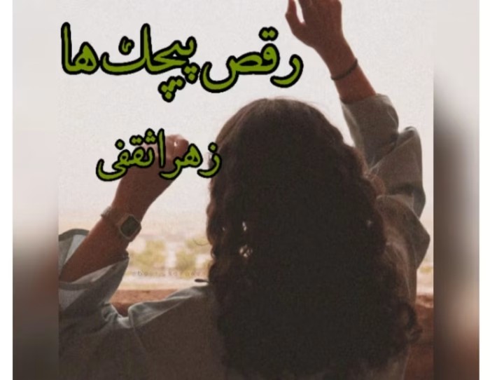 رمان رقص پیچک ها از نویسنده زهرا ثقفی _ کامل | دانلود | کتاب خوان