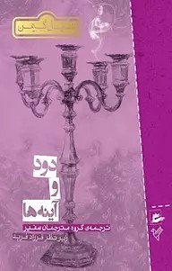 دود و آینه‌ ها