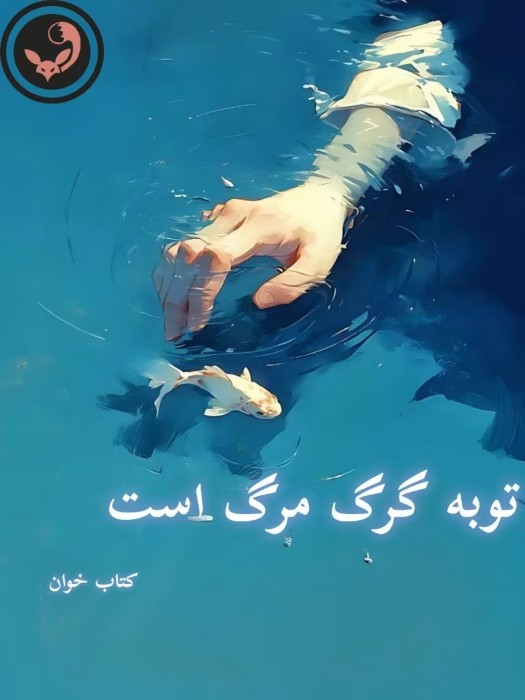 رمان توبه گرگ مرگ است اثر مهدیه | دانلود | کتاب خوان