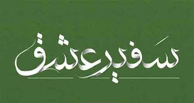 رمان سفیر عشق اثر نجمه محمودی | دانلود | کتاب خوان
