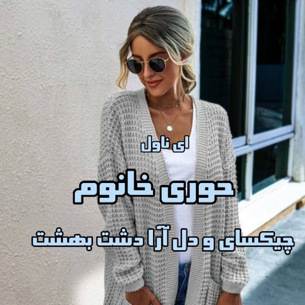 حوری خانوم | دانلود | کتاب خوان