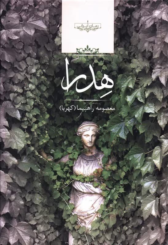 رمان هدرا اثر م.راهپیما (کهربا) | دانلود | کتاب خوان
