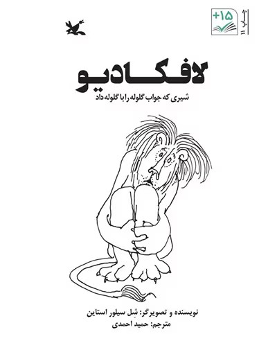 معرفی کتاب: لافکادیو، شیری که جواب گلوله را با گلوله داد | دانلود | کتاب خوان