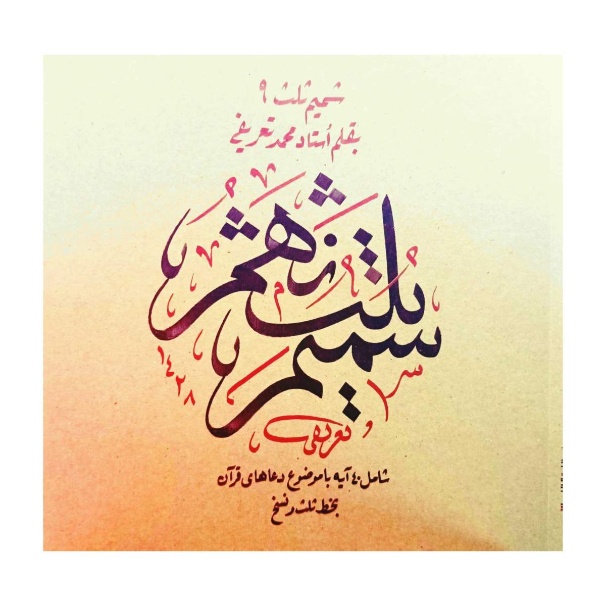 شمیم ثلث 9 ( دعاهای قرآن کریم )