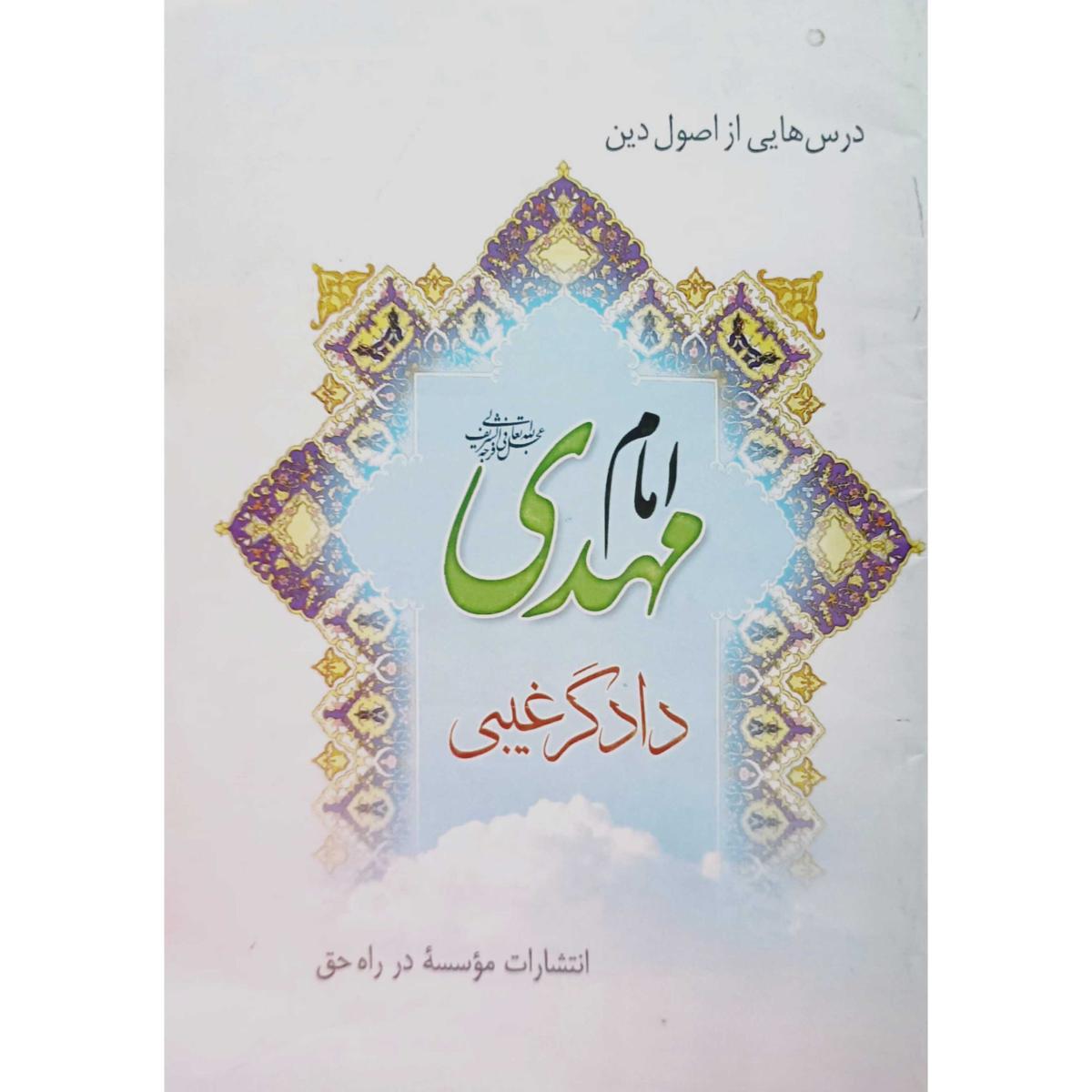 دادگر غیبی و خدایی