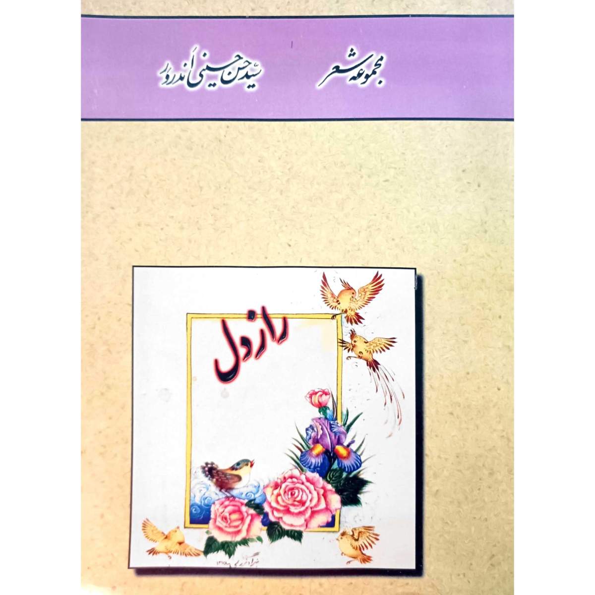 مجموعه شعر راز دل