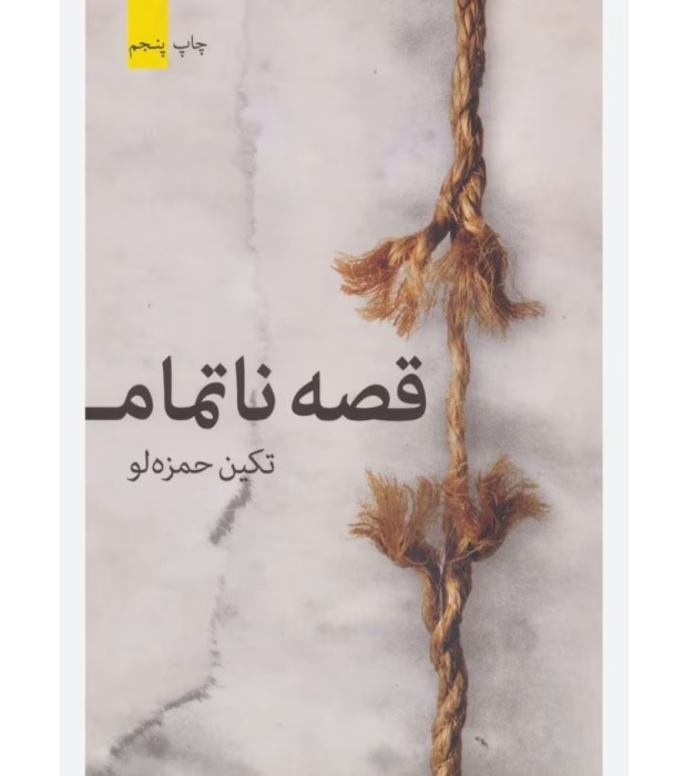 رمان قصه ناتمام از نویسنده تکین حمزه لو _ کامل | دانلود | کتاب خوان