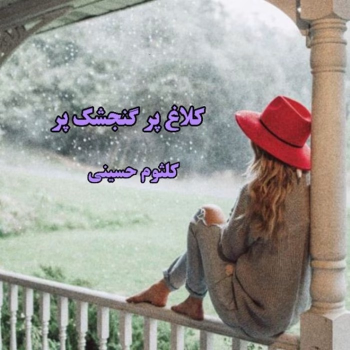 رمان کلاغ پر گنجشک پر اثر کلثوم حسینی | دانلود | کتاب خوان