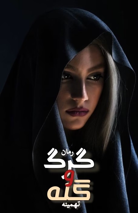 رمان گرگ و گله اثر تهمینه | دانلود | کتاب خوان