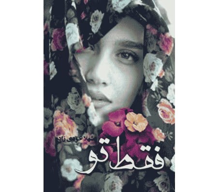 رمان فقط تو | دانلود | کتاب خوان
