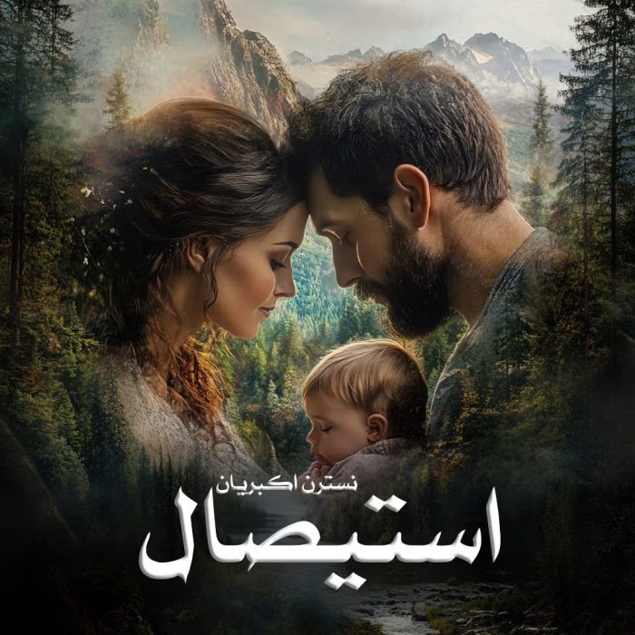 معرفی رمان: استیصال – داستانی عاشقانه و اجتماعی | دانلود | کتاب خوان