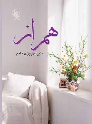 رمان همراز | دانلود | کتاب خوان