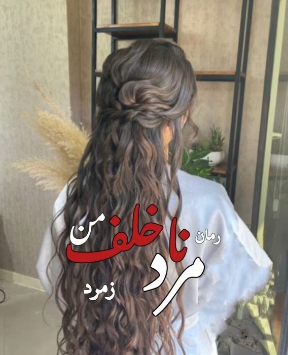 رمان مرد ناخلف من اثر زمرد | دانلود | کتاب خوان