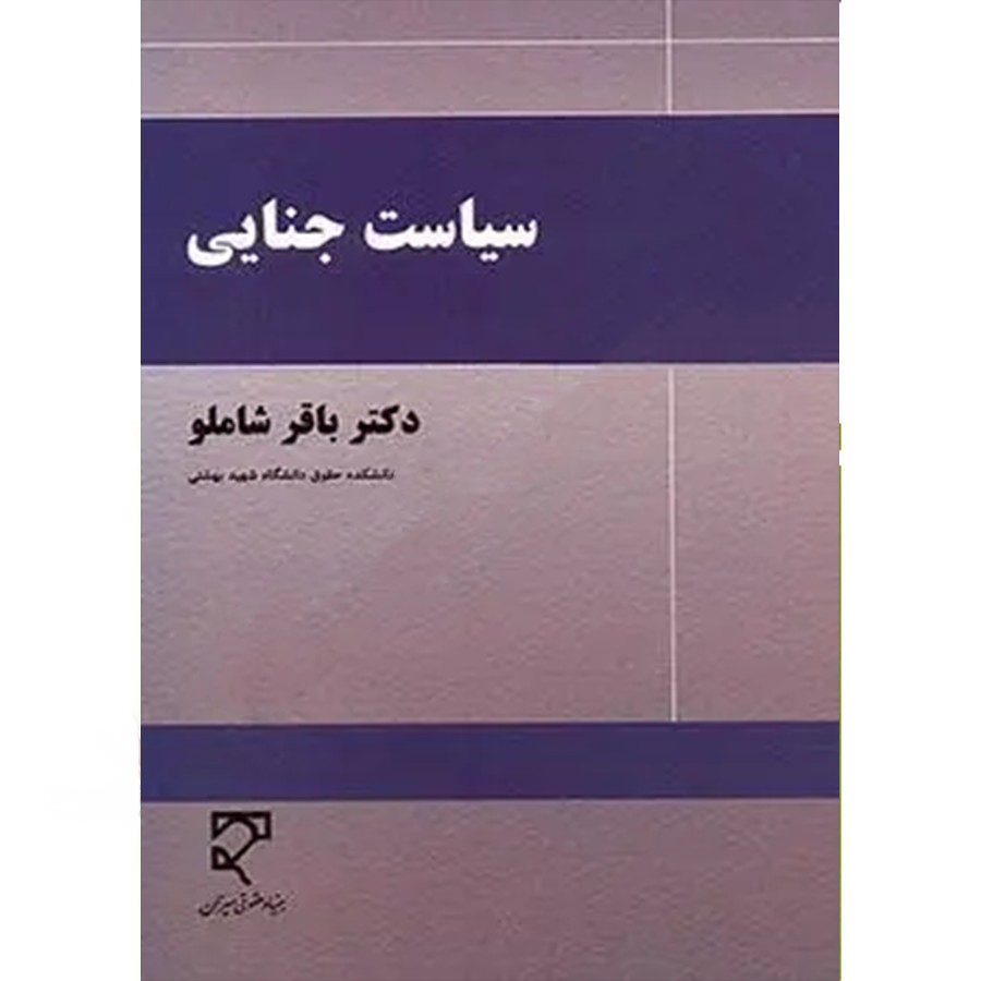 سیاست جنایی