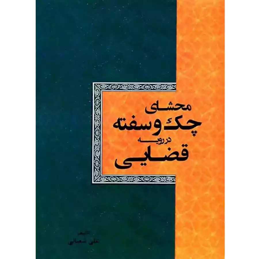 محشای چک و سفته در رویه قضایی