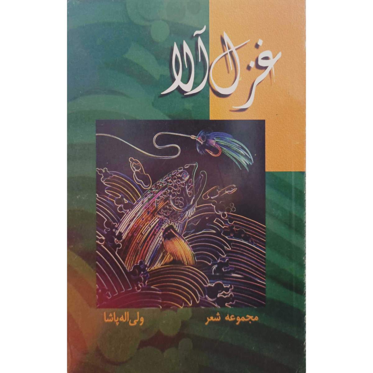غزل آلا