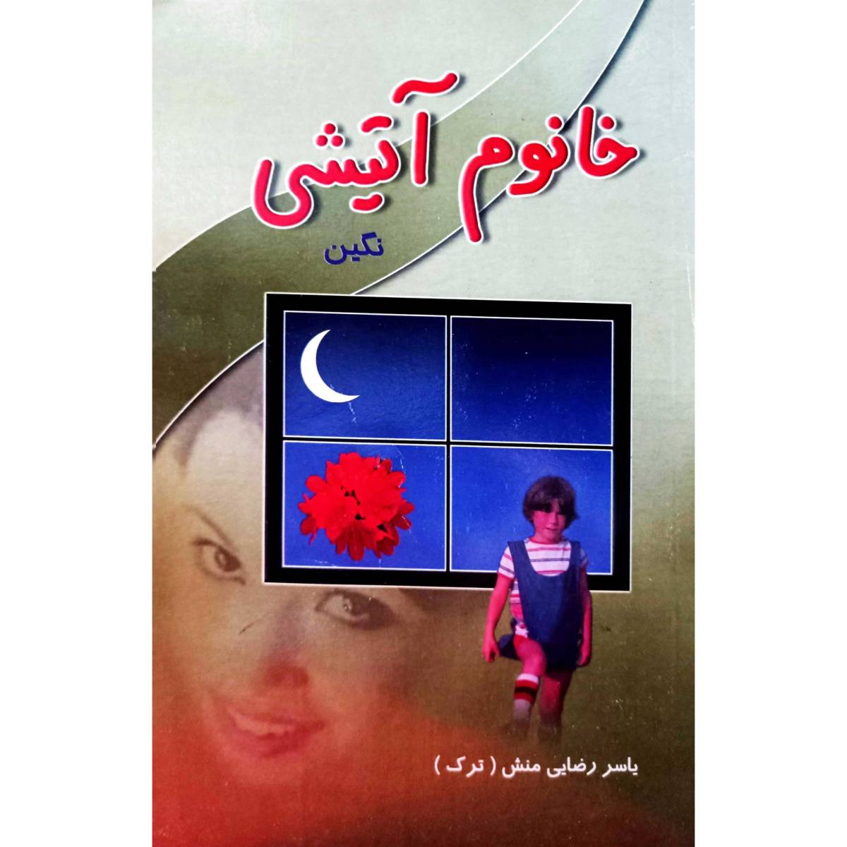 خانوم آتیشی