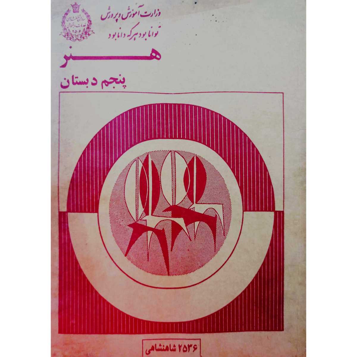هنر پنجم دبستان 2536
