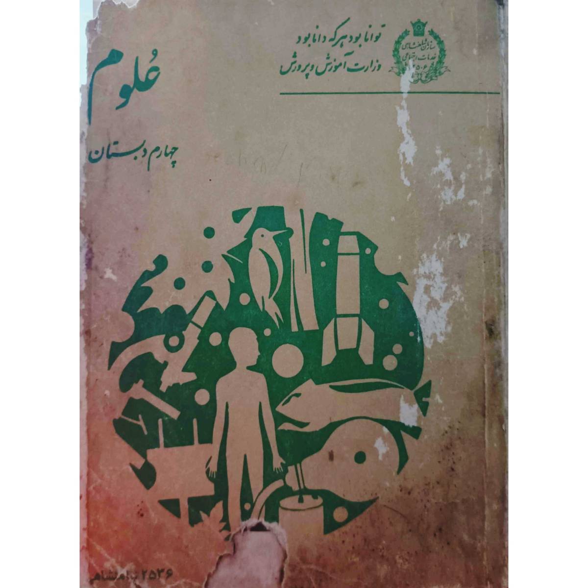 علوم چهارم دبستان 2536 شاهنشاهی
