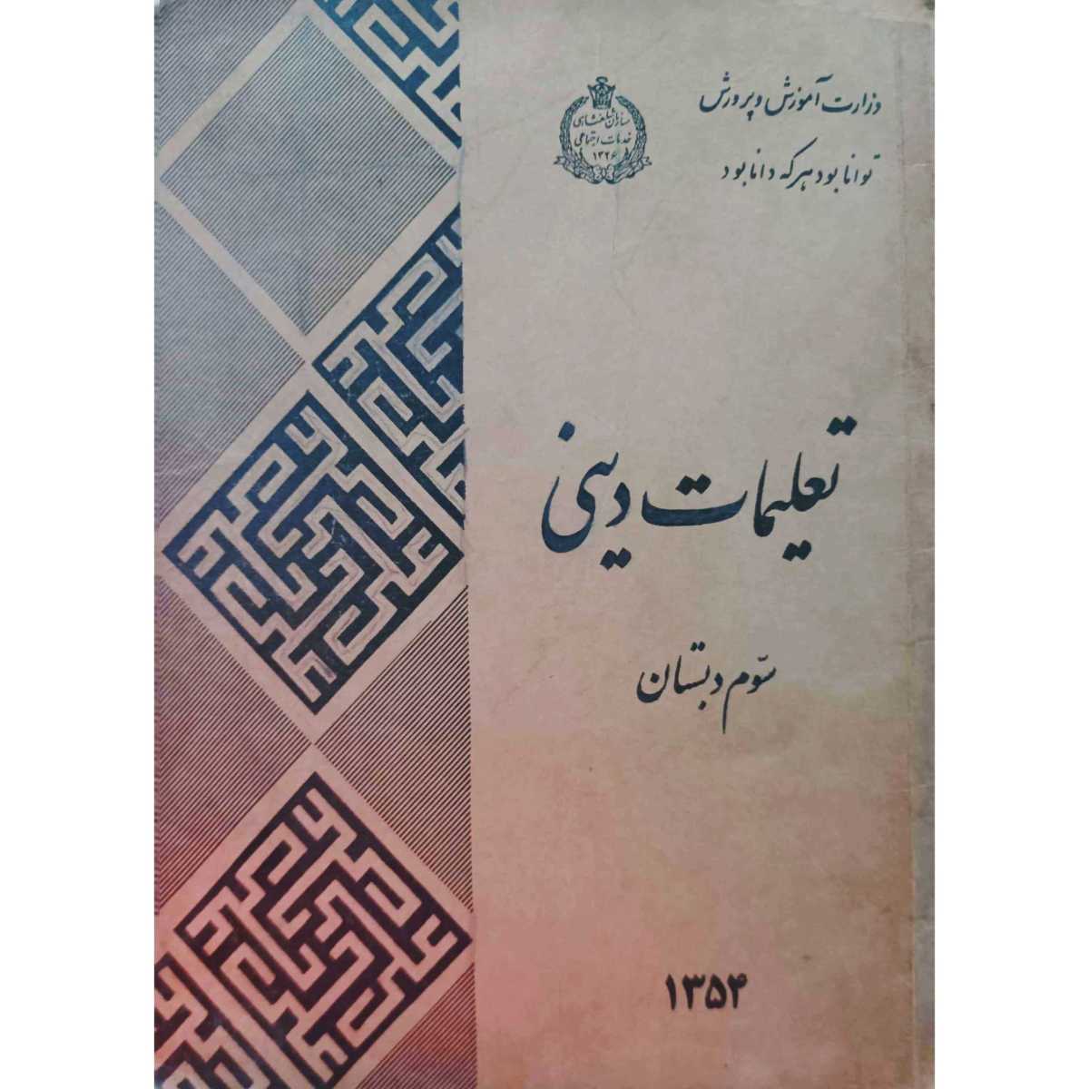 تعلیمات دینی سوم دبستان 1354