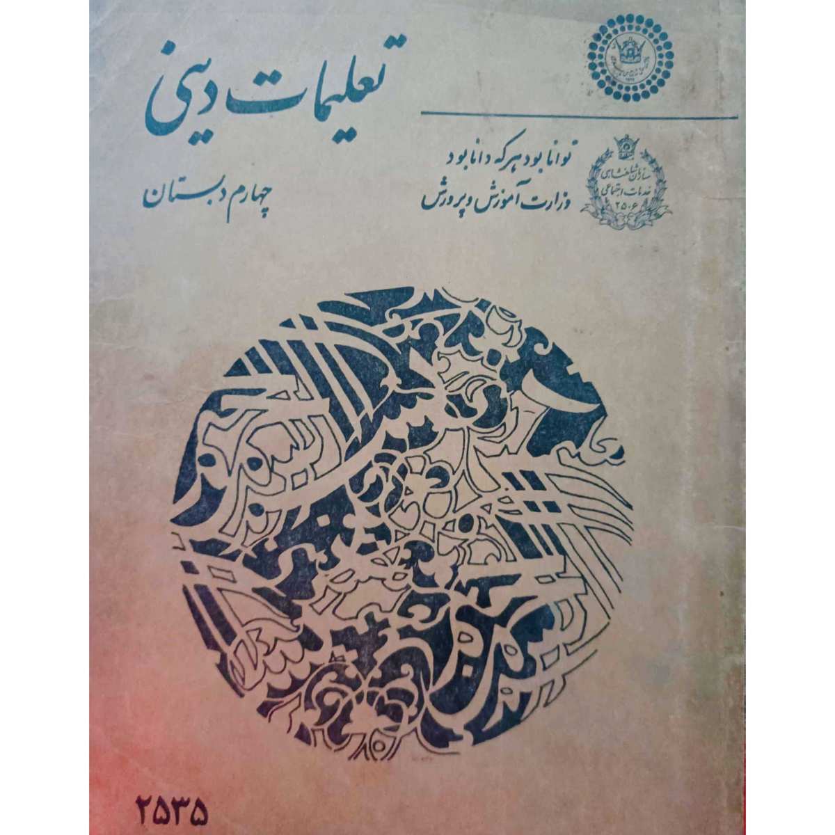 تعلیمات دینی چهارم دبستان 2535