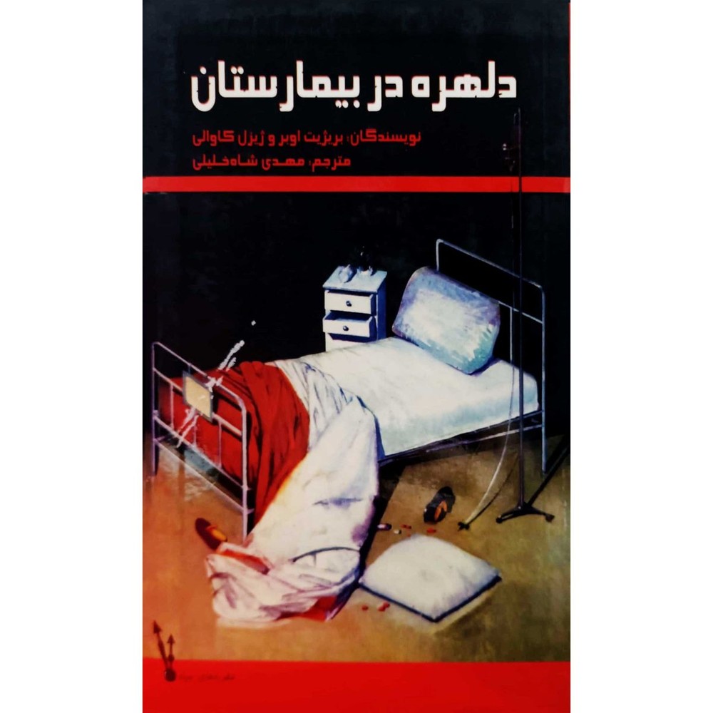 دلهره در بیمارستان