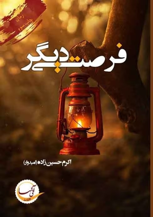 معرفی رمان “فرصتی دیگر” – اثر اکرم امیدوار | دانلود | کتاب خوان