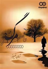 رمان پاییز مرگ | دانلود | کتاب خوان