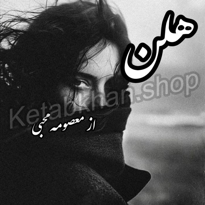 رمان هلن | دانلود | کتاب خوان