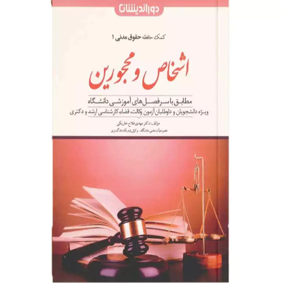 اشخاص و محجورین (کمک حافظه حقوق مدنی 1)