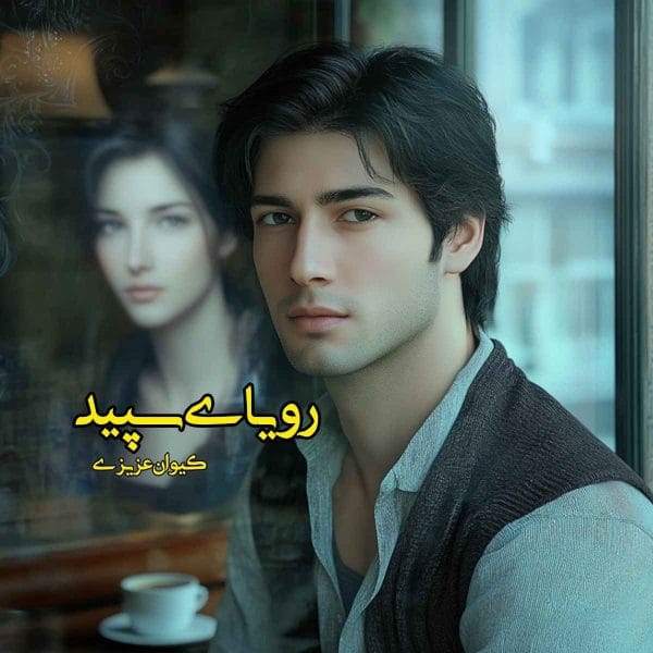 رمان رویای سپید اثر کیوان عزیزی | دانلود | کتاب خوان