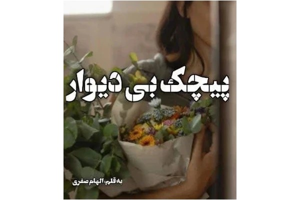 رمان پیچک بی‌ دیوار | دانلود | کتاب خوان