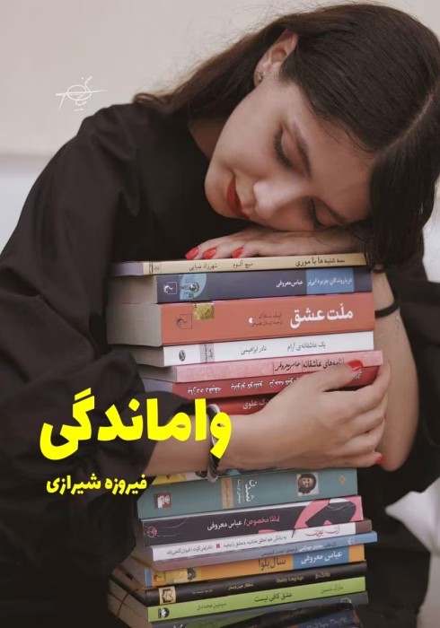 رمان واماندگی | دانلود | کتاب خوان