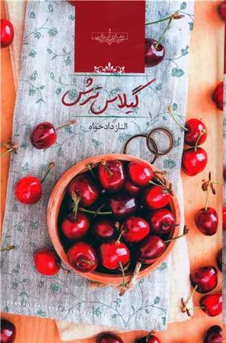 معرفی رمان گیلاس ترش – الناز دادخواه | داستانی عاشقانه و پرهیجان | دانلود | کتاب خوان