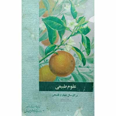 علوم طبیعی برای سال چهارم طبیعی 1350