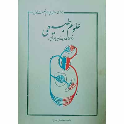 علوم طبیعی برای سال چهارم 1345