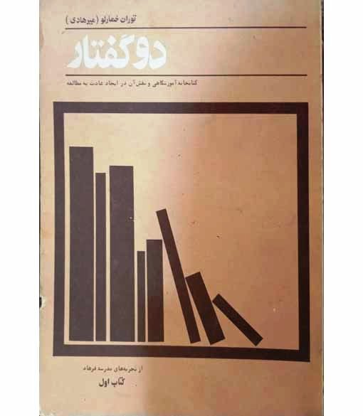 دو گفتار (سال 1357)