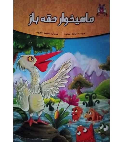 ماهیخوار حقه باز (جلد11)