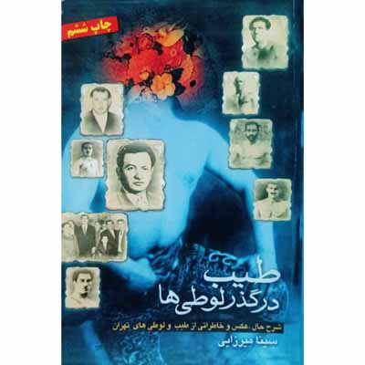 طیب در گذرلوطی ها