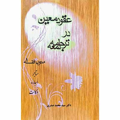 عقود معین در ترجمه لمعه