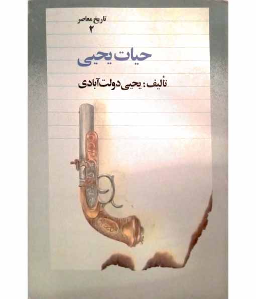 حیات یحیی(تاریخ معاصر2)1361