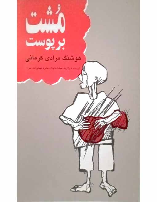 مشت برپوست