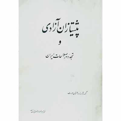 پیشتازان آزادی و تجدد و اصلاحات ایران