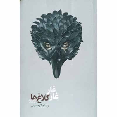 غار غار کلاغ ها
