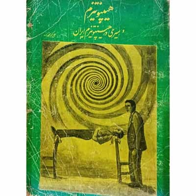 هیپنوتیزم و سیری در هیپنوتیزم ایران